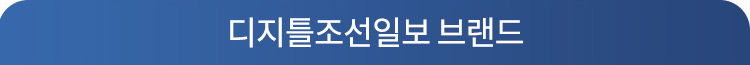 4차 산업 혁명을 준비하는 디지털조선일보의 사업브랜드