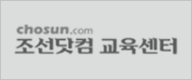 조선닷컴교육센터